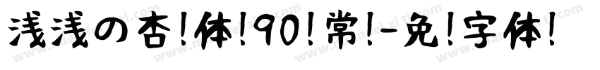 浅浅の杏奶体 90 常规字体转换